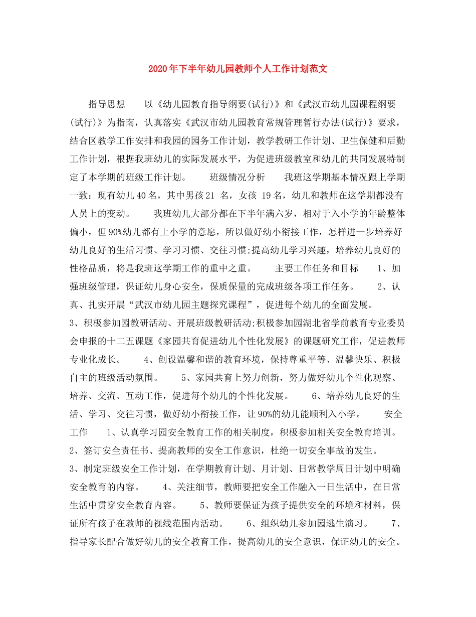 2020年下半年幼儿园教师个人工作计划范文1)_第1页