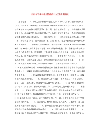 2020年下半年幼儿园教师个人工作计划范文1)