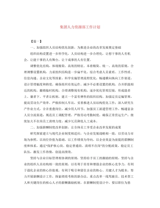 集团人力资源部工作计划