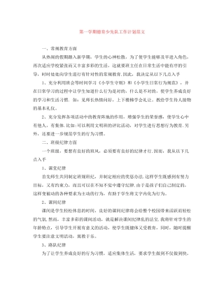 第一学期德育少先队工作计划范文