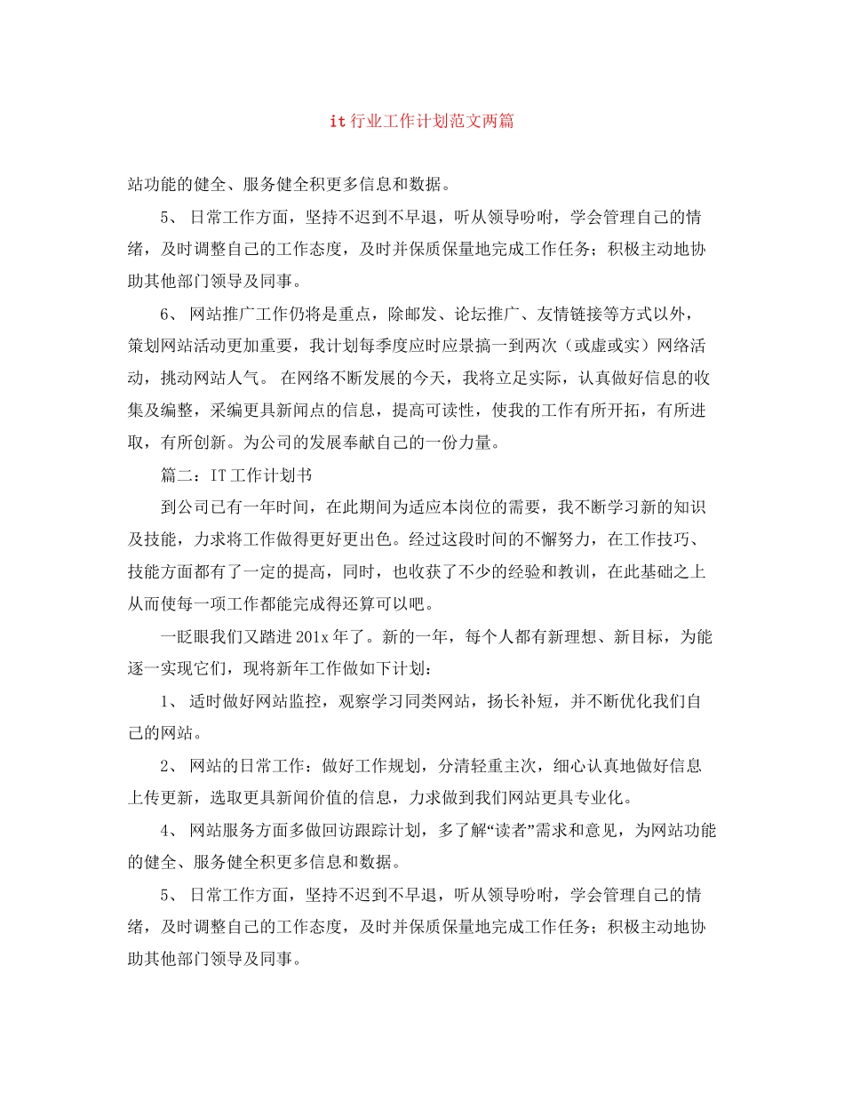 it行业工作计划范文两篇_第1页