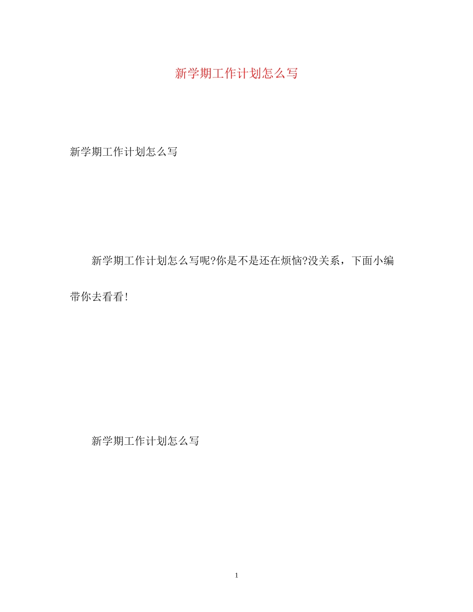 新学期工作计划怎么写_第1页