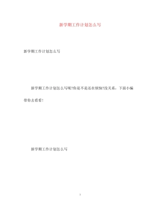 新学期工作计划怎么写
