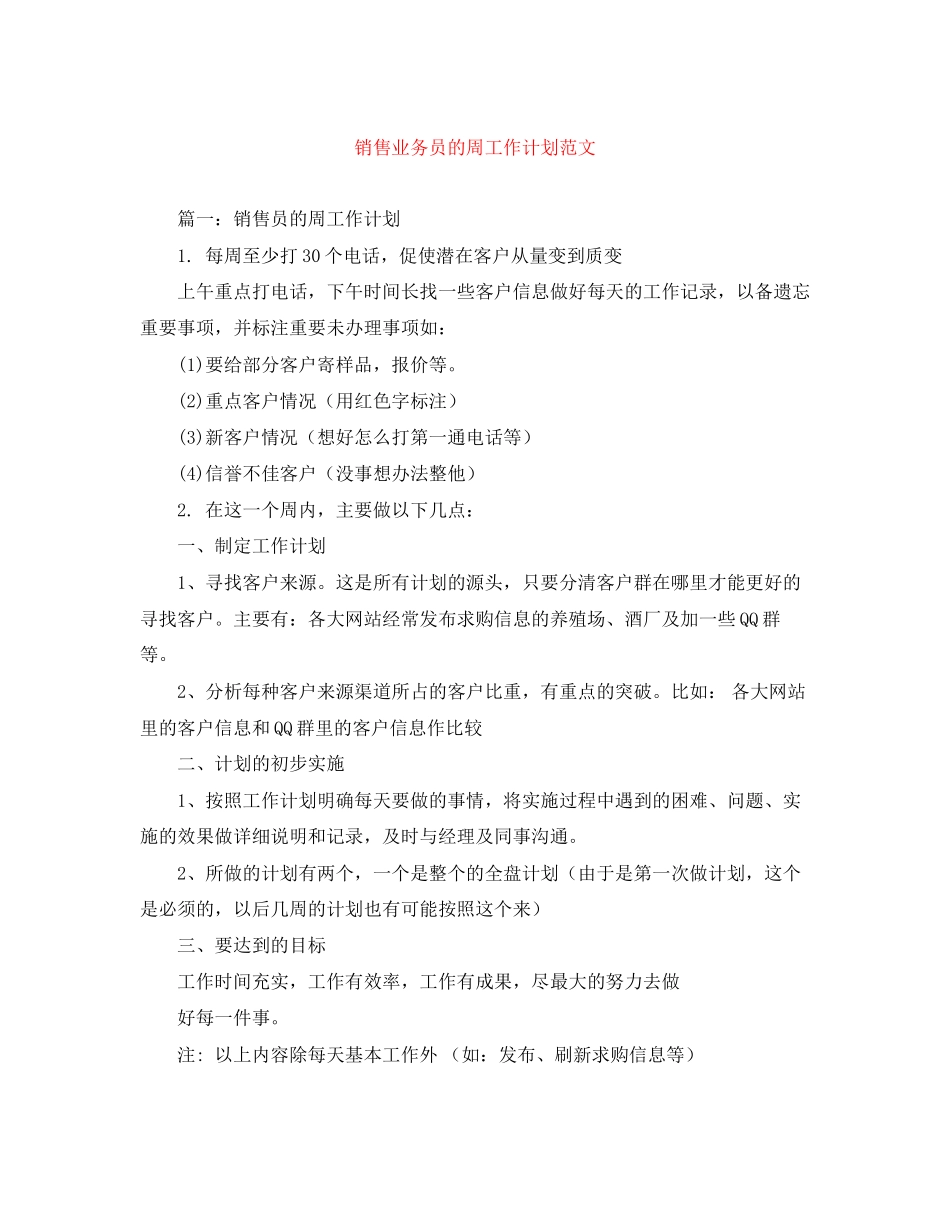 销售业务员的周工作计划范文_第1页