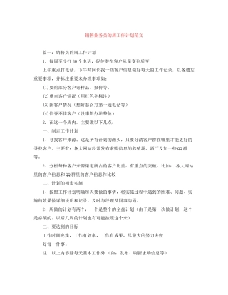 销售业务员的周工作计划范文