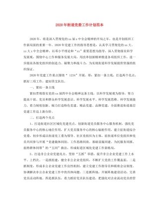 2020年街道党委工作计划范本