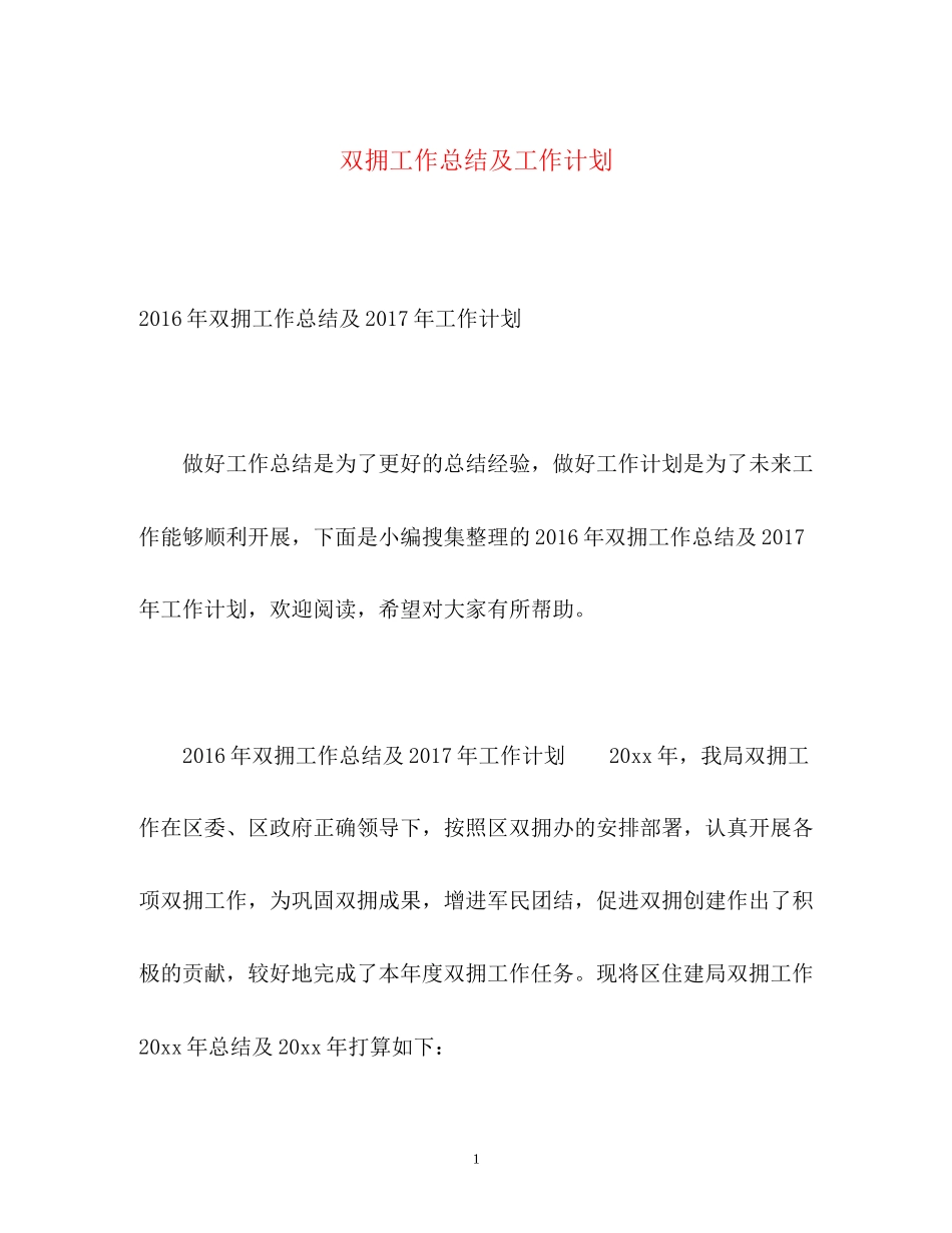 双拥工作总结及工作计划_第1页