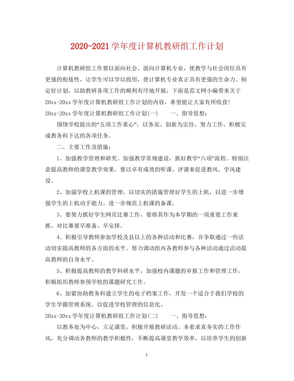 学年度计算机教研组工作计划_第1页