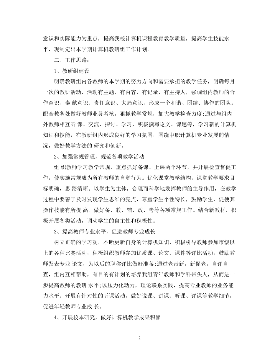 学年度计算机教研组工作计划_第2页