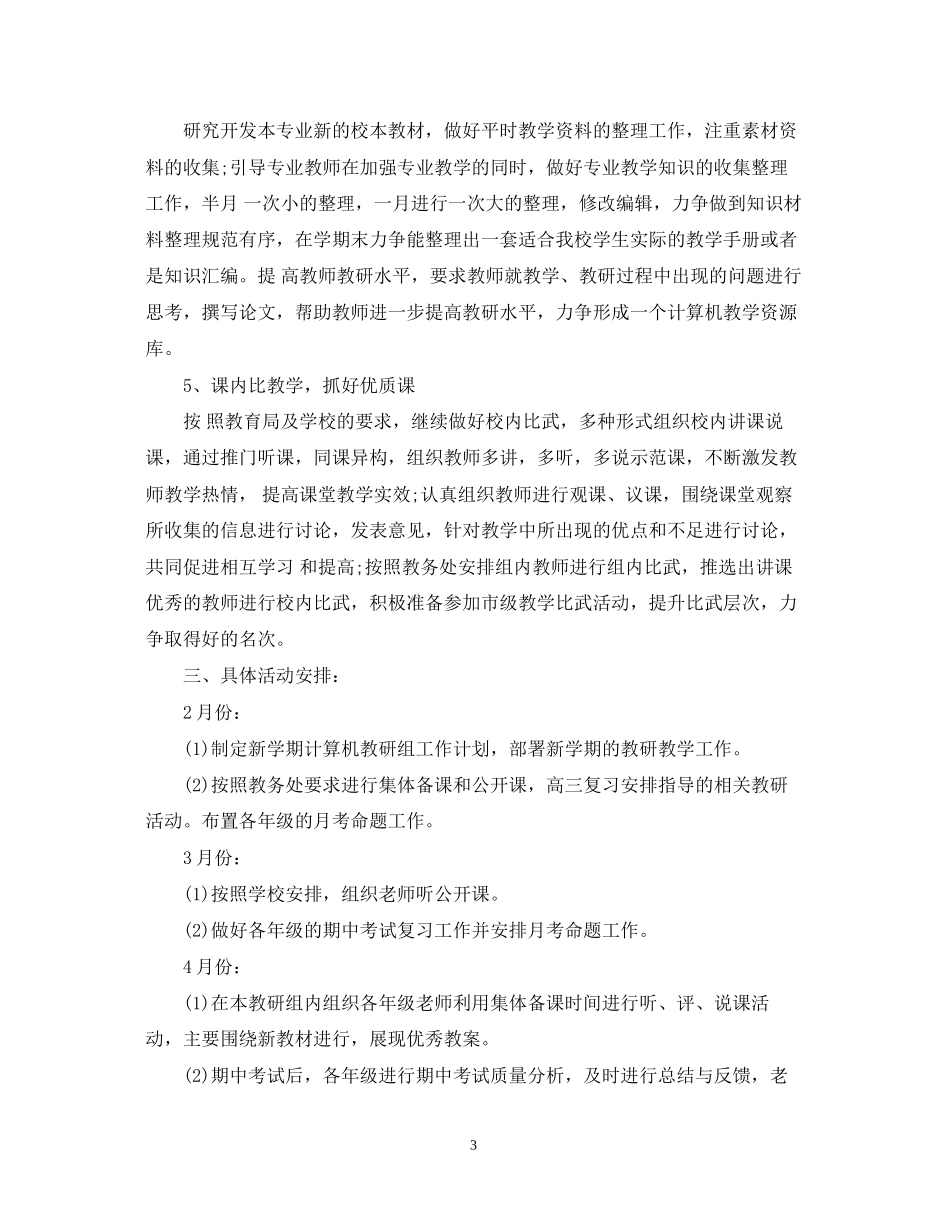 学年度计算机教研组工作计划_第3页