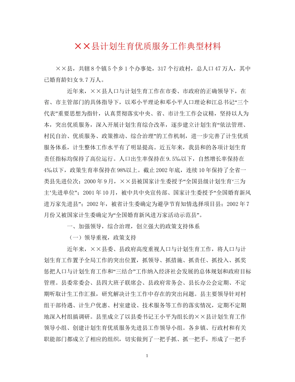 县计划生育优质服务工作典型材料_第1页