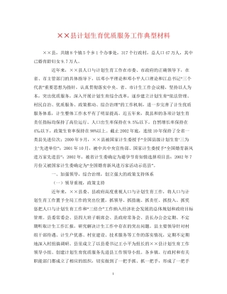 县计划生育优质服务工作典型材料