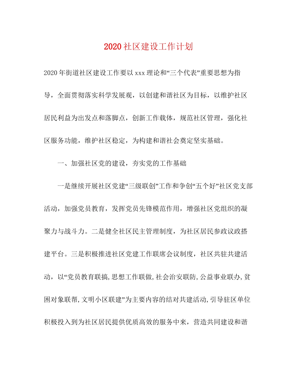 社区建设工作计划_第1页