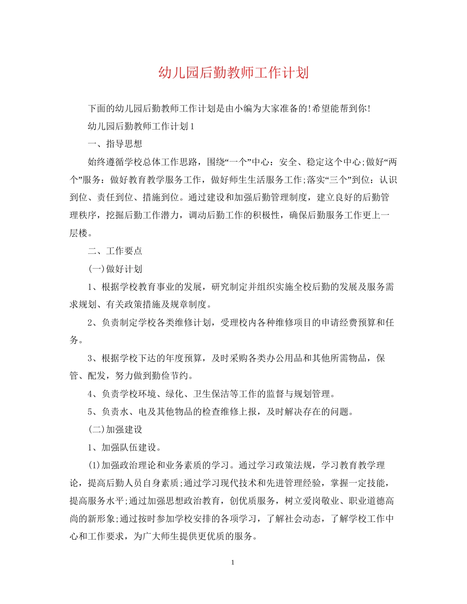 幼儿园后勤教师工作计划_第1页