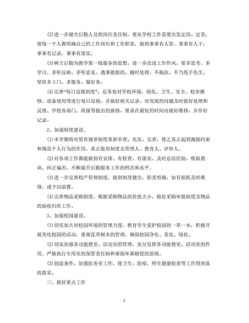 幼儿园后勤教师工作计划_第2页