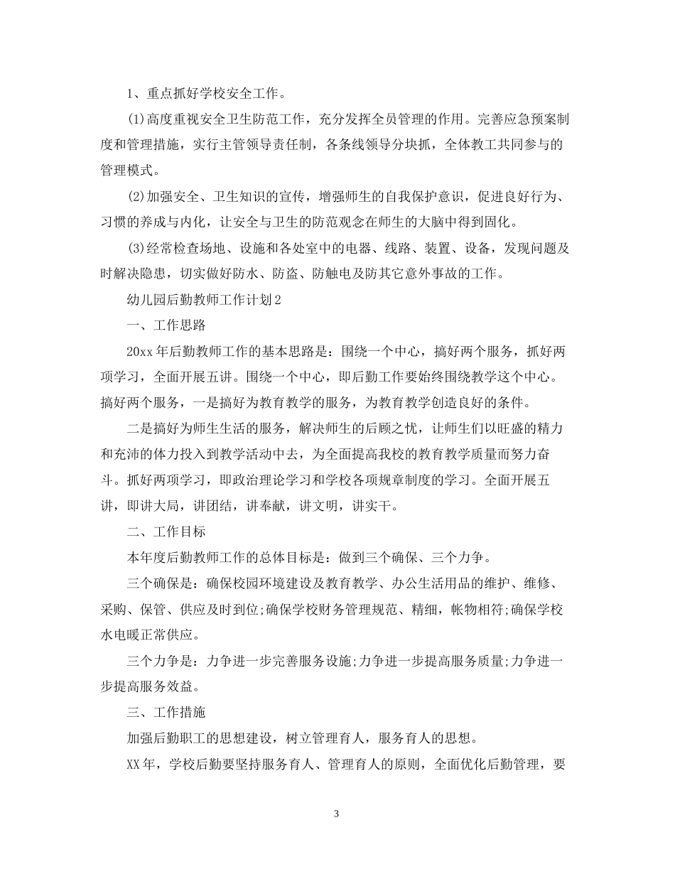 幼儿园后勤教师工作计划_第3页