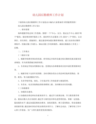 幼儿园后勤教师工作计划