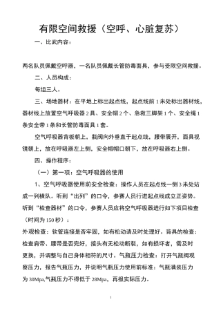 有限空间救援比赛(空呼、心脏复苏)