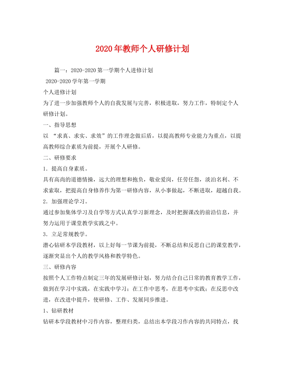 2020年教师个人研修计划_第1页