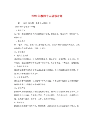 2020年教师个人研修计划