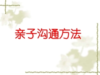 父母与孩子沟通方法