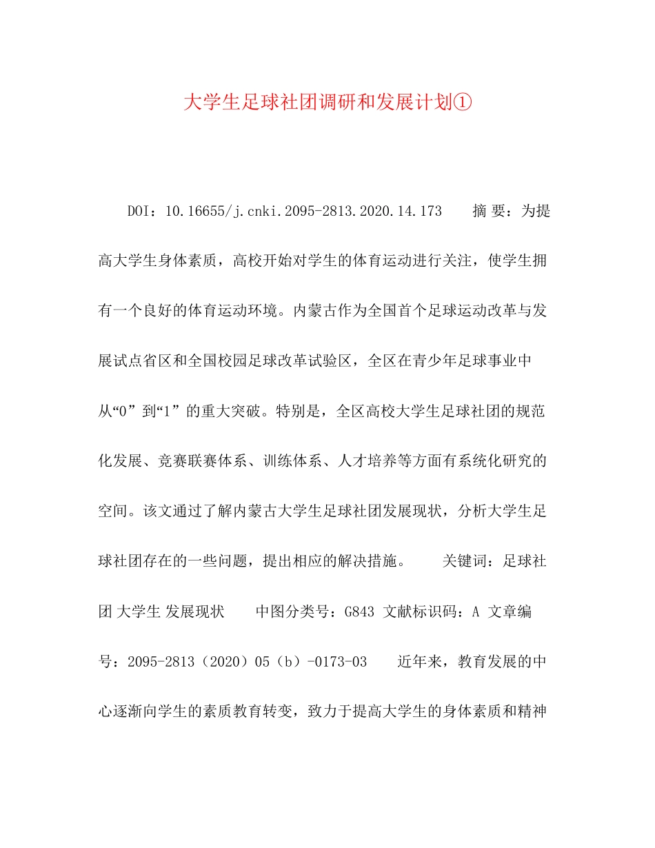 大学生足球社团调研和发展计划①_第1页