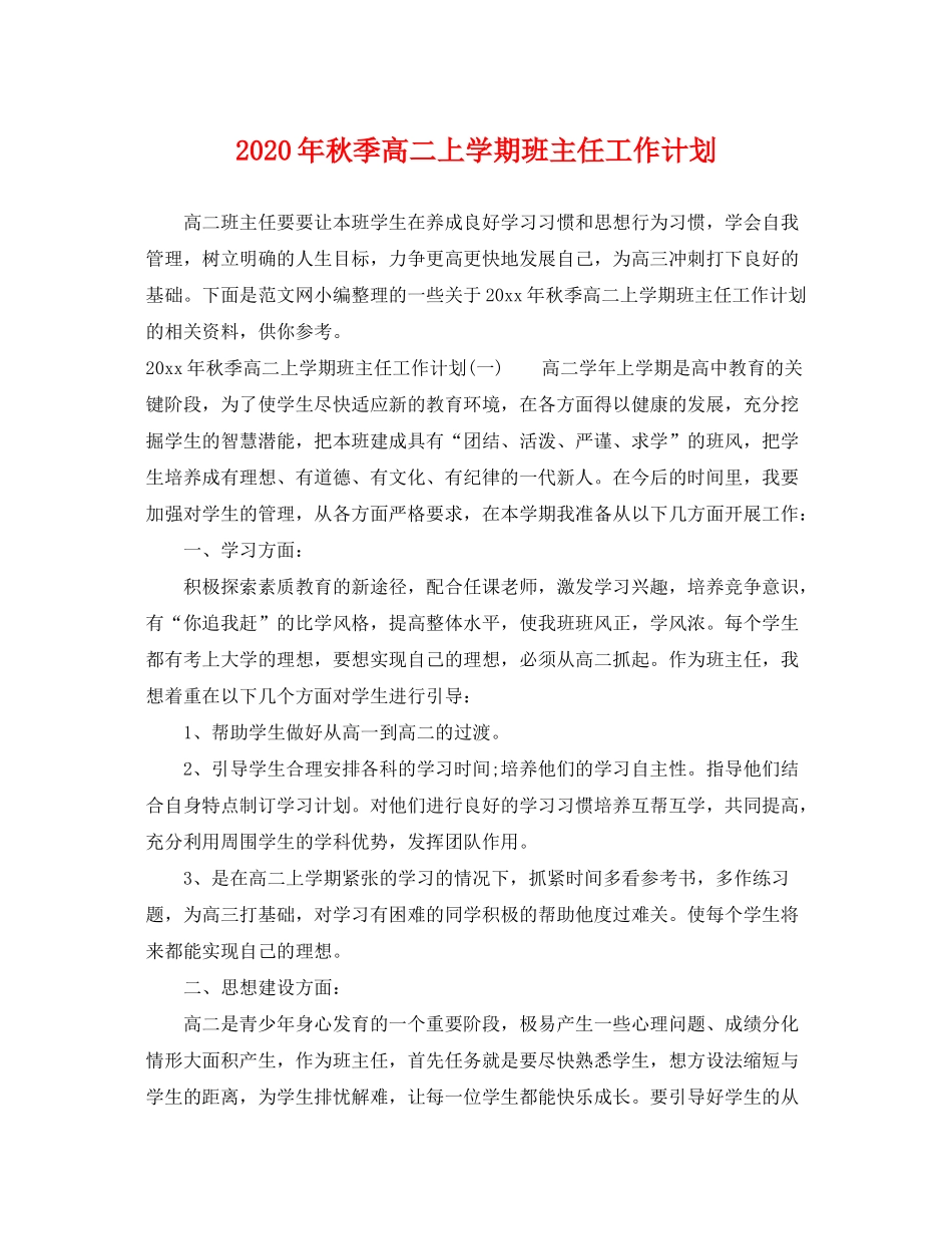2020年秋季高二上学期班主任工作计划_第1页