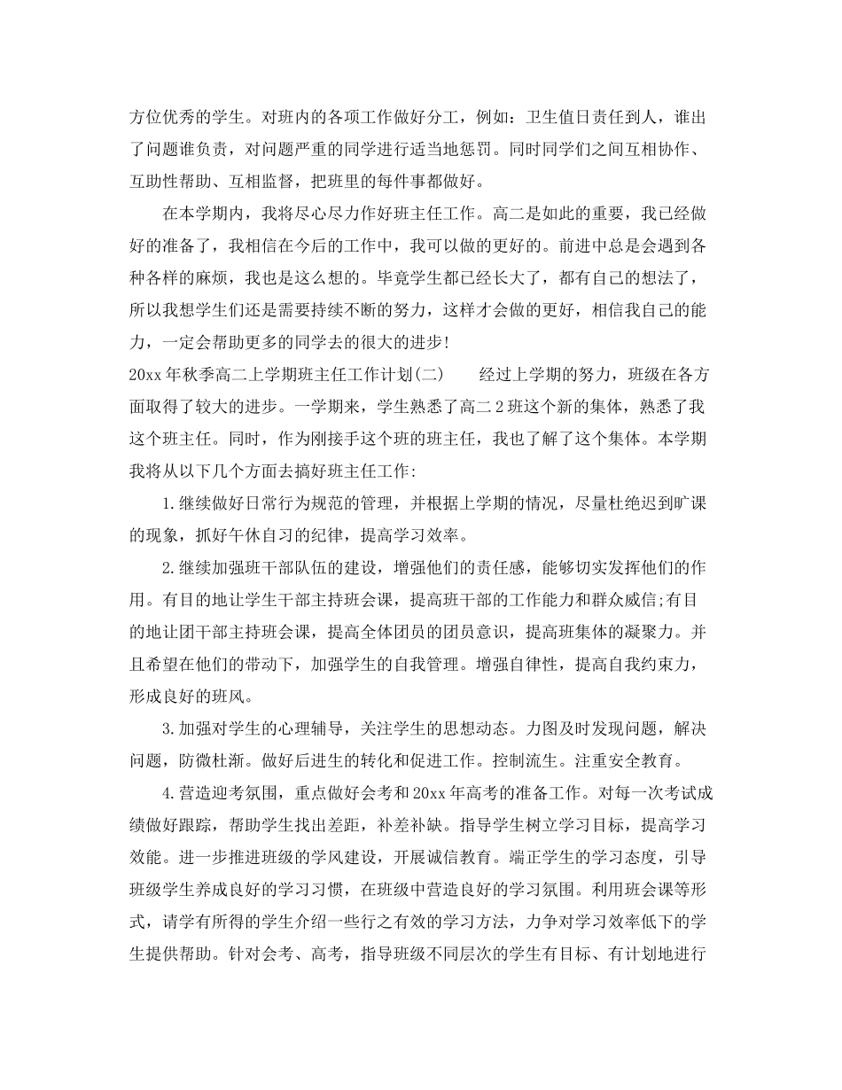 2020年秋季高二上学期班主任工作计划_第3页