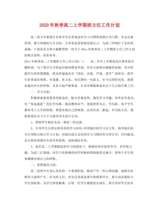 2020年秋季高二上学期班主任工作计划