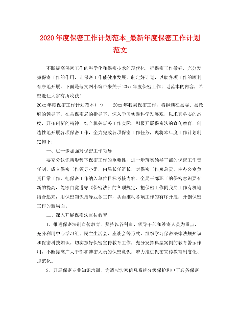 2020年度保密工作计划范本_年度保密工作计划范文_第1页