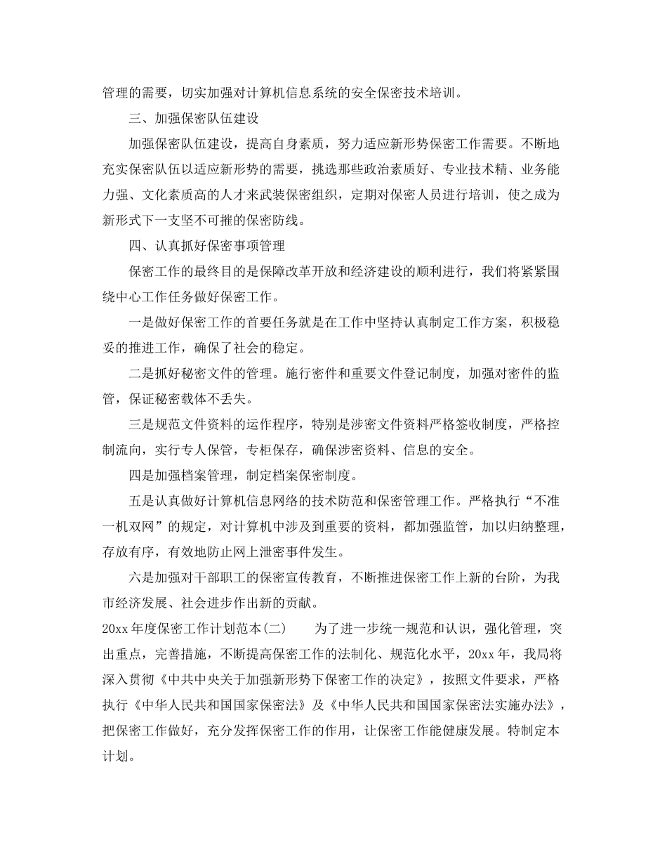 2020年度保密工作计划范本_年度保密工作计划范文_第2页