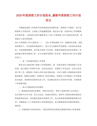 2020年度保密工作计划范本_年度保密工作计划范文