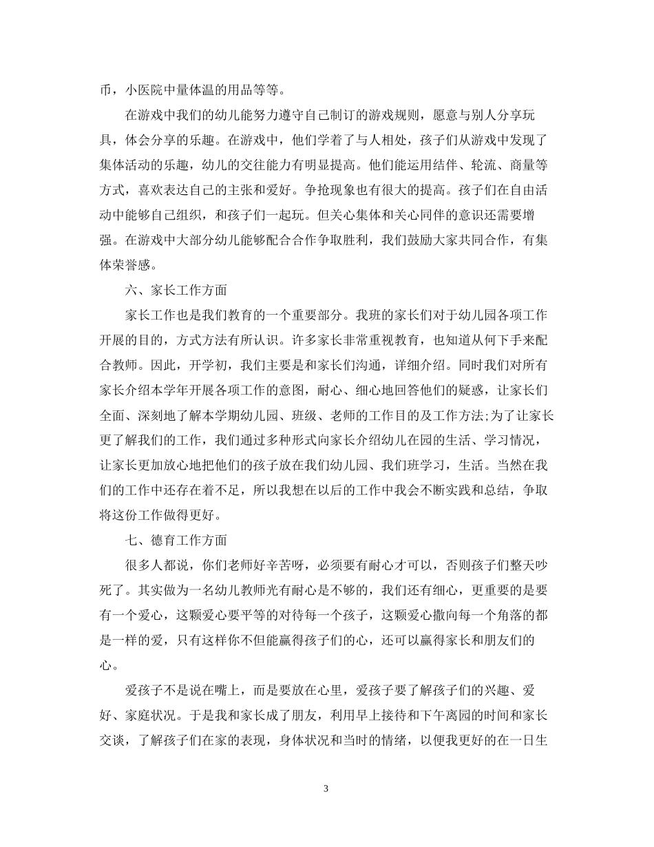 幼儿园中班德育工作总结与计划_第3页