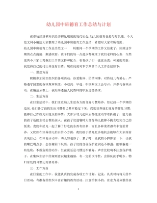 幼儿园中班德育工作总结与计划