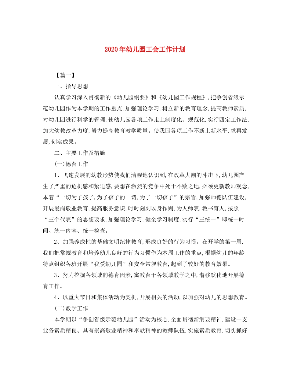 2020年幼儿园工会工作计划_第1页