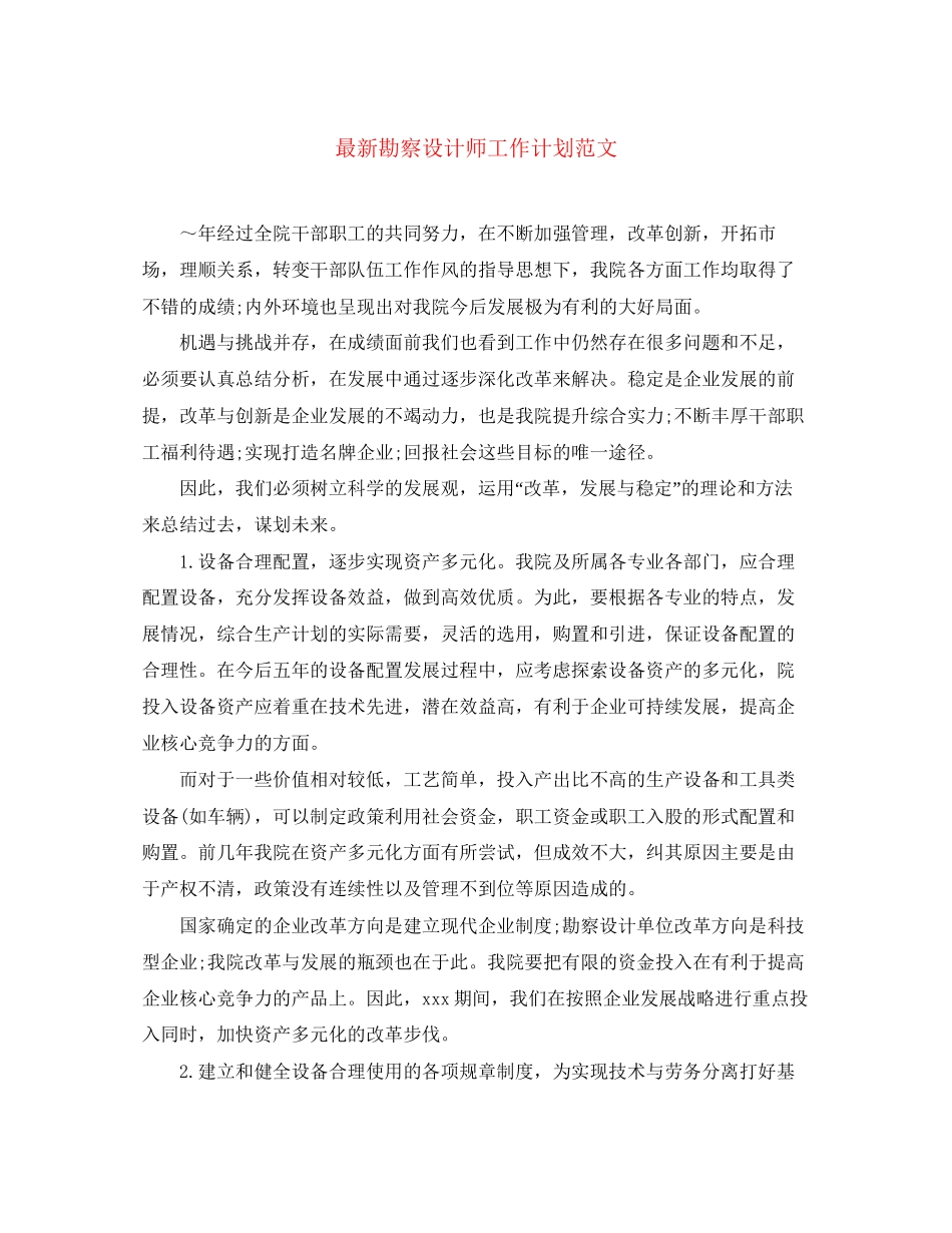 勘察设计师工作计划范文2_第1页