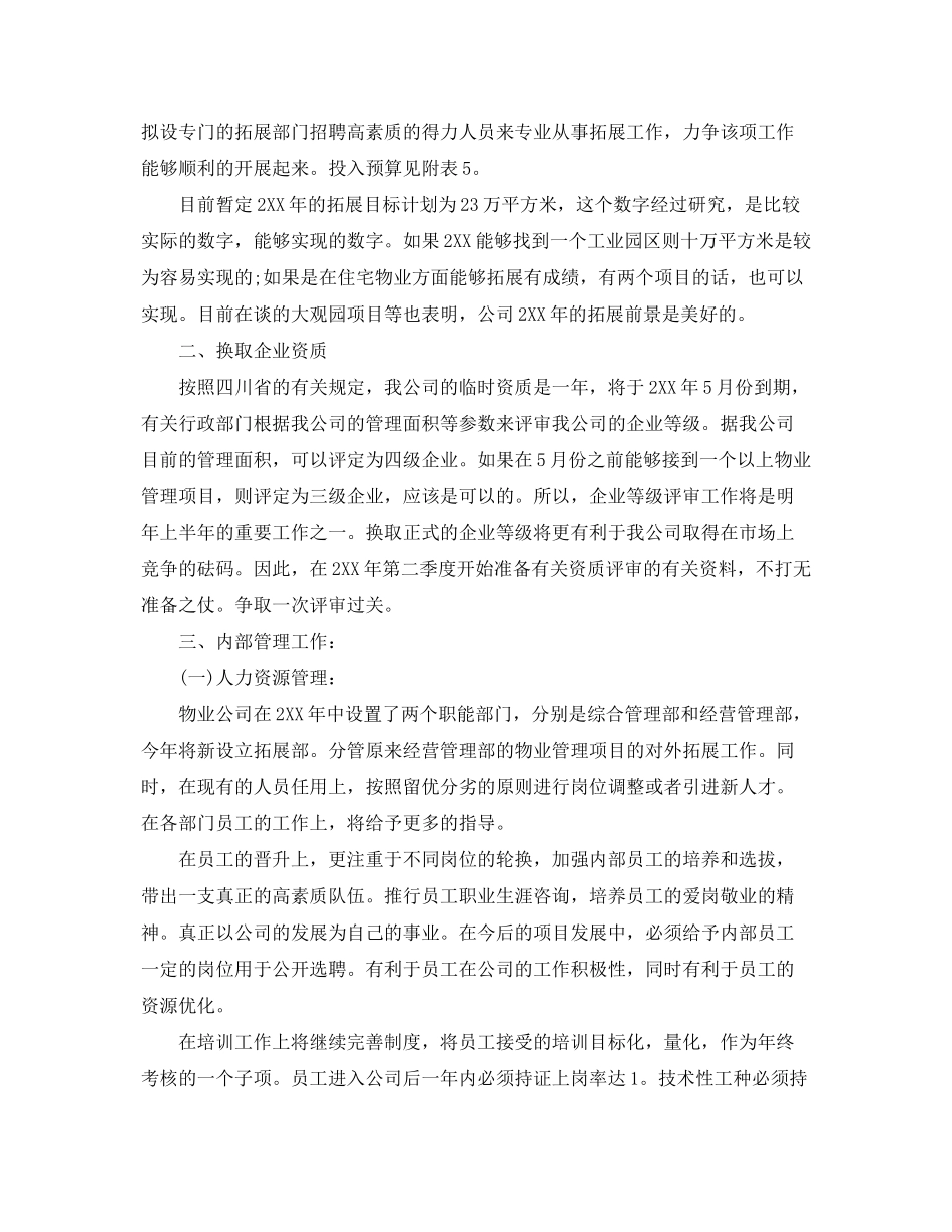 2020年物业管理公司部门员工的个人工作计划_第2页