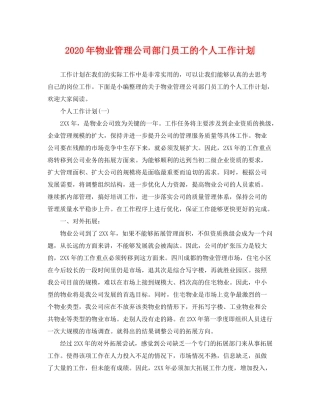 2020年物业管理公司部门员工的个人工作计划
