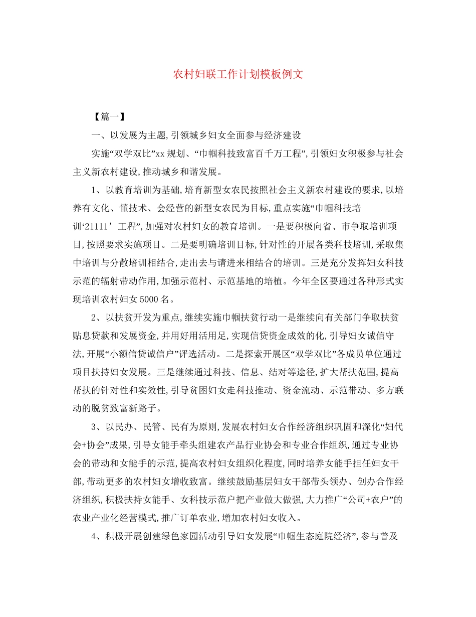 农村妇联工作计划模板例文_第1页