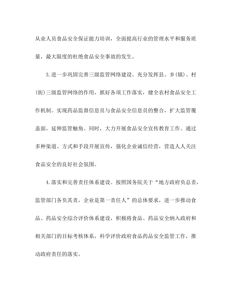 2020年县食品药品安全监管工作计划_第3页