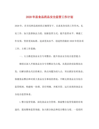 2020年县食品药品安全监管工作计划