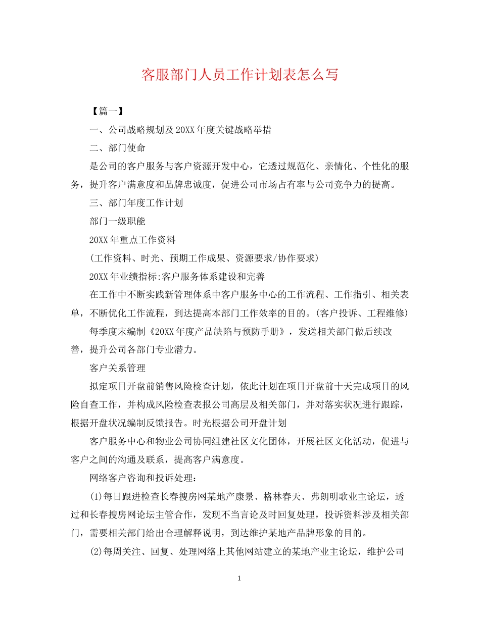 客服部门人员工作计划表怎么写_第1页