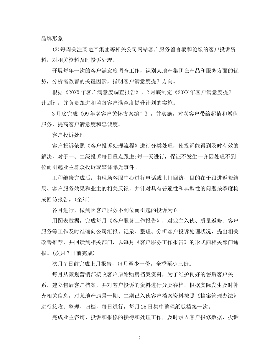 客服部门人员工作计划表怎么写_第2页