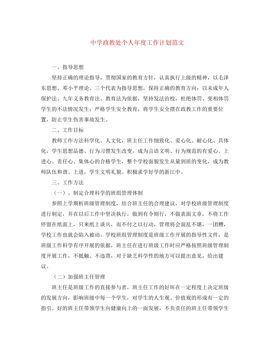 政教处个人年度工作计划范文_第1页