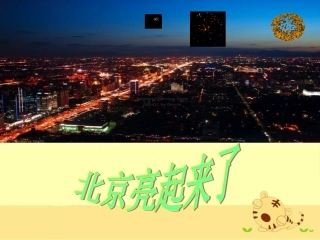《北京亮起来了》教学课件