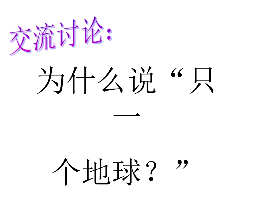 只有一个地球_第3页