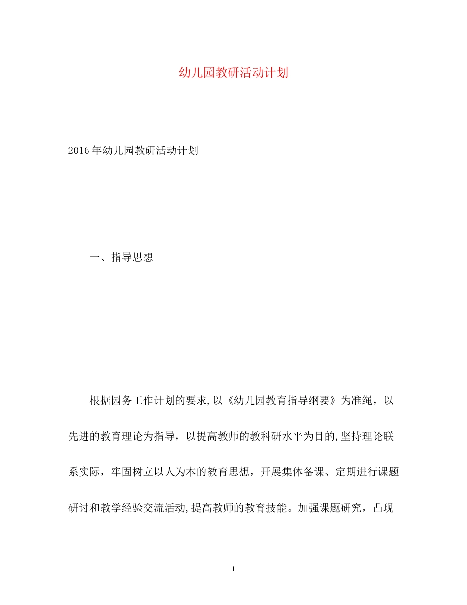 幼儿园教研活动计划22_第1页