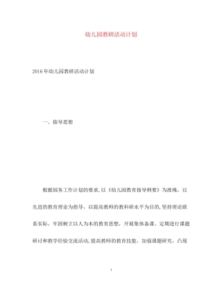 幼儿园教研活动计划22