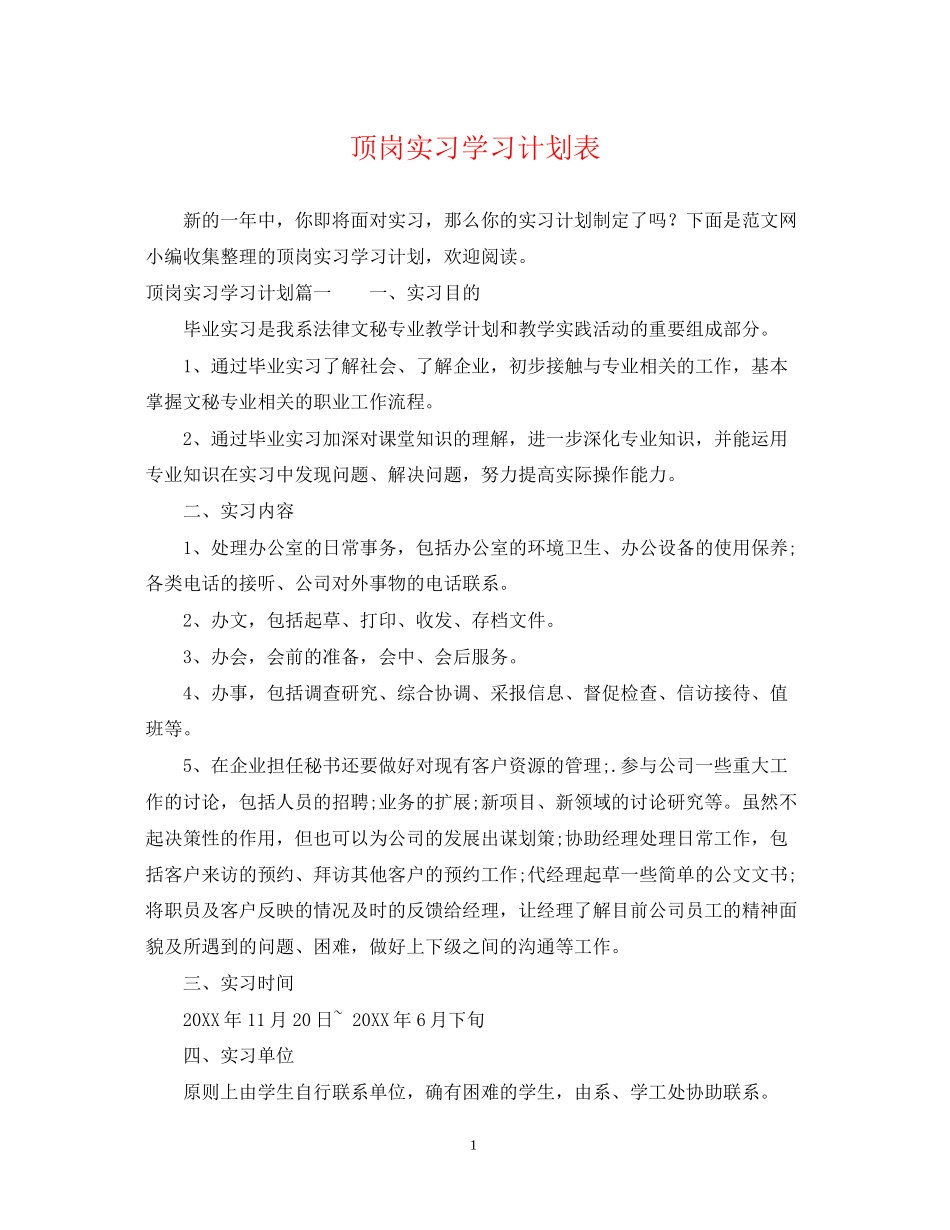 顶岗实习学习计划表_第1页