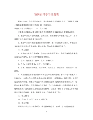 顶岗实习学习计划表